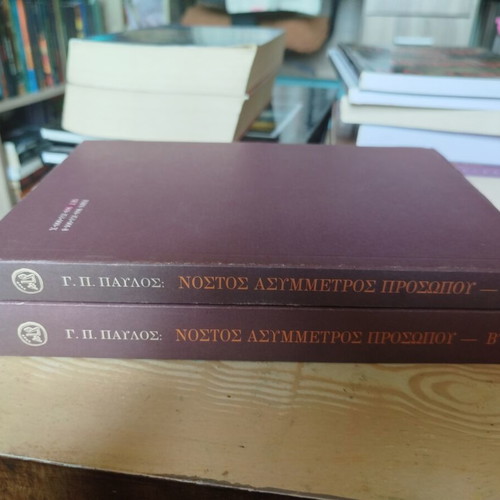 Nostos Asymmetros Prosopou volumes A & B like new, science