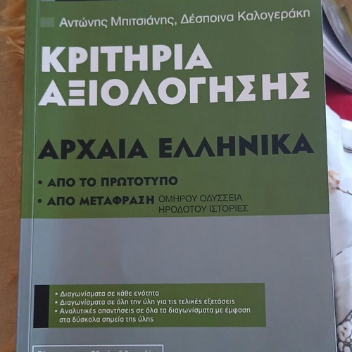 Kritiria Axiologisis Archaia Ellinika for A Gymnasiou, new