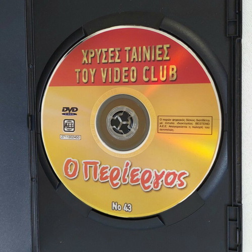 Ο Περίεργος DVD καινούργιο ελληνική κωμωδία 1982 Στάθης Ψάλτης