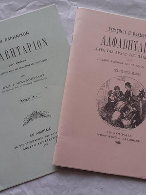 Alfavitaria Dimotikou historic first editions new