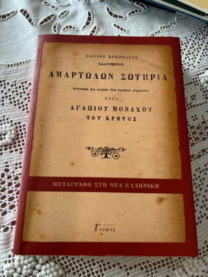 Amartolon Sotiria 2009 by Agapios Monachos tou Kritos