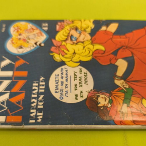 Candy Candy 43 comic book used, Greek edition