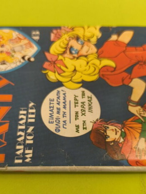 Candy Candy 43 comic book used, Greek edition