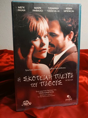Η σκοτεινή πλευρά του πάθους βιντεοκασέτα μεταχειρισμένη, θρίλερ, υπότιτλοι