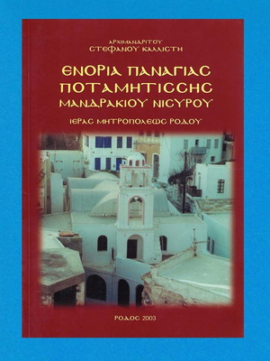 Βιβλίο θρησκευτικό σαν καινούργιο, Ιερά Μητρόπολη Ρόδου, 120 σελ.