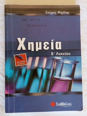 Savvalas Chemistry Textbook B Lyceum General Education like new