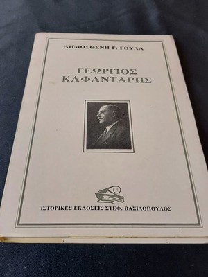 Γεώργιος Καφαντάρης βιβλίο καινούργιο, χαρτόδετο