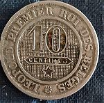 Συλλεκτικό νόμισμα 10 centimes 1863