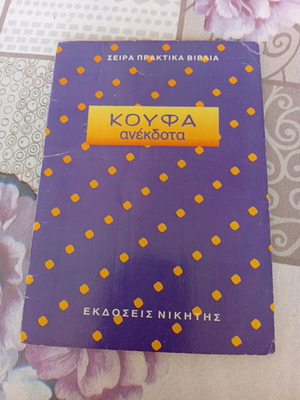 Koufa Anekdota book like new