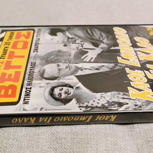 Kathe Empodio Gia Kalo DVD like new, comedy romantic