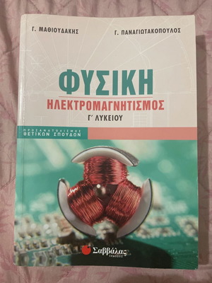 Φυσική ηλεκτρομαγνητισμός Γ' λυκείου σαν καινούργιο