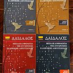  ΔΑΙΔΑΛΟΣ, Μεγάλη ανθολογία της σύγχρονης ελληνικής λογοτεχνίας