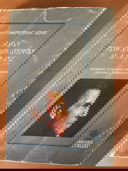 ΑΠΟ ΤΟΝ ΕΝΑ ΠΥΡΓΟ Ο ΑΛΛΟΣ