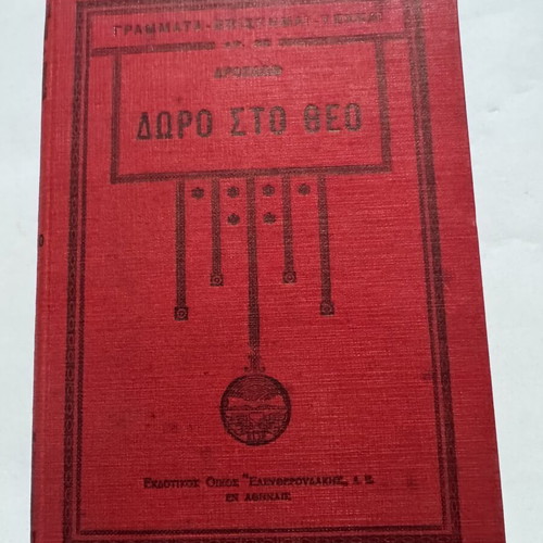 Doro Sto Theo by Alexandros Drozdov 1930, like new