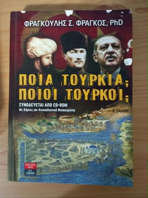 Ποιά Τουρκία; Ποιοί Τούρκοι; βιβλίο σαν καινούργιο, ιστορία στα ελληνικά