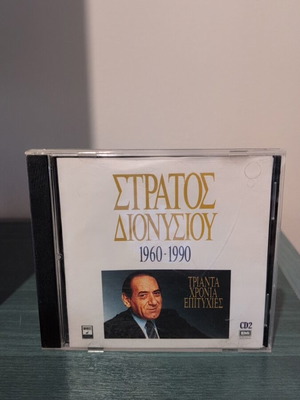 Stratos Dionysiou 1960-1990 CD like new