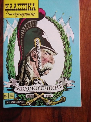 Ο Κολοκοτρώνης βιβλίο σαν καινούργιο, ελληνική βιογραφία