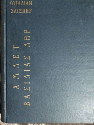 Άμλετ, Βασιλιάς Ληρ μεταχειρισμένο βιβλίο του Ουίλλιαμ Σαίξπηρ