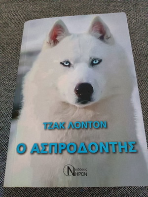 Ο Ασπροδόντης αδιάβαστο