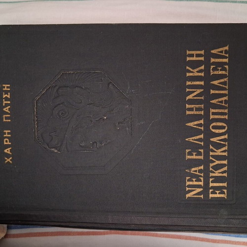 New Greek Encyclopedia 12 Volumes like new, illustrated