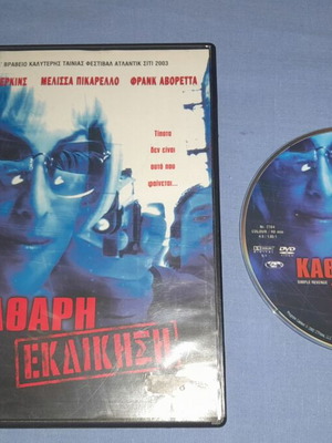 Καθαρή Εκδίκηση DVD μεταχειρισμένο με υπότιτλους