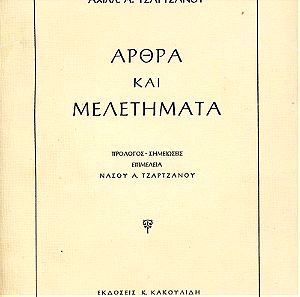 Τζάρτζανου, Α. (1956) ΑΡΘΡΑ ΚΑΙ ΜΕΛΕΤΗΜΑΤΑ - εκδόσεις Κακουλίδη - σπάνιο εξαντλημένο