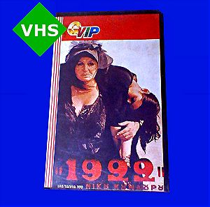 VHS Βιντεοκασετα βιντεοκασσετα Ελληνικη ταινια 1922 Ελληνικος Κινηματογραφος Νικος Κουνδουρος