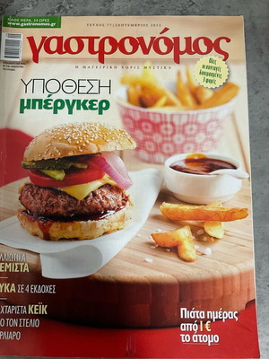Γαστρονόμος τεύχος 77 Σεπτέμβριος 2012 σαν καινούργιο