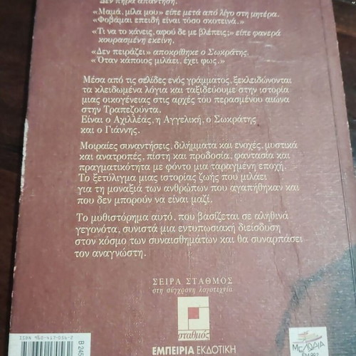 Kleidomena Logia novel by Maria Giannouli