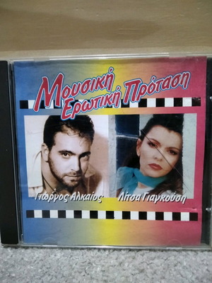 Mousiki Erotiki Protasi CD used, Alkaios Giagkousi 1992-93