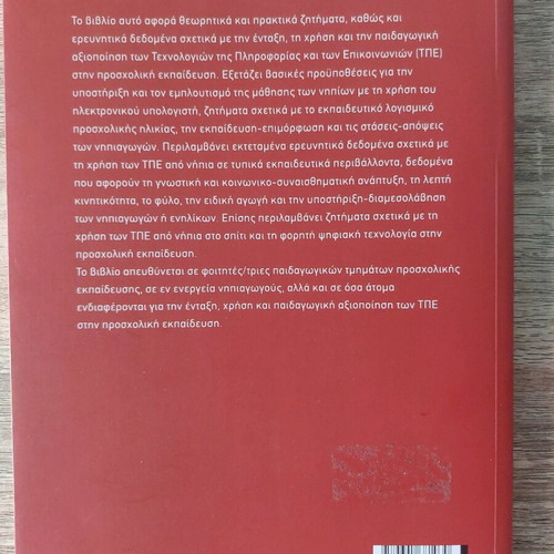 Information and Communication Technologies in Preschool Education like new