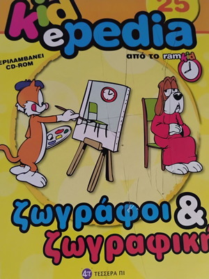 Kidepedia book like new, Greek language