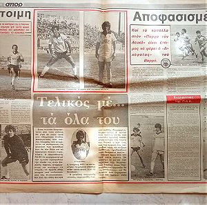 Δισέλιδο εφημερίδας πριν από τον τελικό ΑΕΛ ΠΑΟΚ 1985.