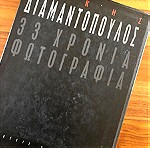  Τάκης Διαμαντόπουλος - 33 Χρόνια Φωτογραφία