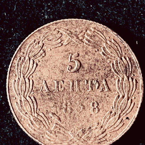 5 Λεπτά 1838 Όθων με σφάλματα μεταχειρισμένο