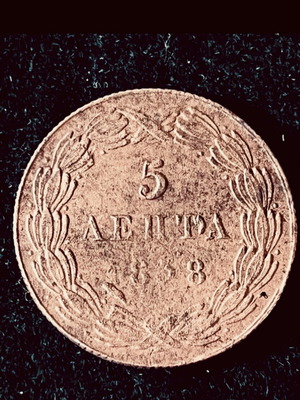 5 Λεπτά 1838 Όθων με σφάλματα μεταχειρισμένο