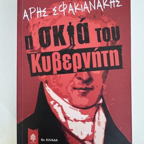 Book Aris Sfakianakis The Shadow of the Governor like new, social historical