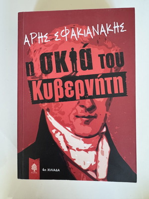 Book Aris Sfakianakis The Shadow of the Governor like new, social historical