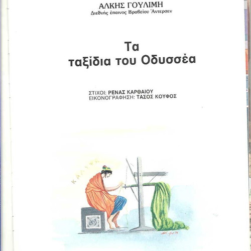 Τα Ταξίδια του Οδυσσέα βιβλίο μεταχειρισμένο