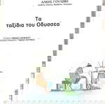  ΤΑ ΤΑΞΙΔΙΑ ΤΟΥ ΟΔΥΣΣΕΑ - ΑΛΚΗΣ ΓΟΥΛΙΜΗ