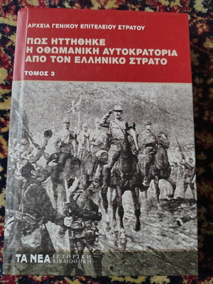 Πώς ηττήθηκε η οθωμανική αυτοκρατορία από τον ελληνικό στρατό βιβλίο σαν καινούργιο