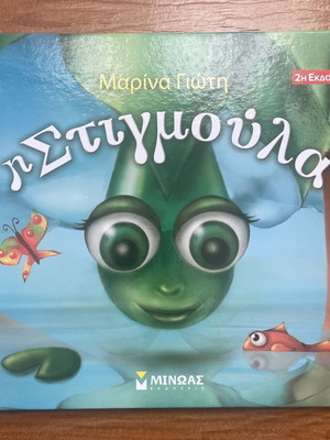 Children's Book «Η Στιγμούλα» 2nd Edition by Marina Gioti like new