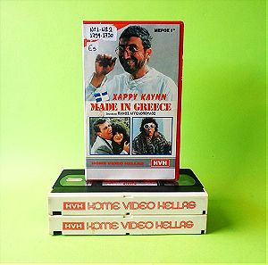 Vhs Ελληνική Ταινία Made in Greece (1987 Πανος Αγγελοπουλος )