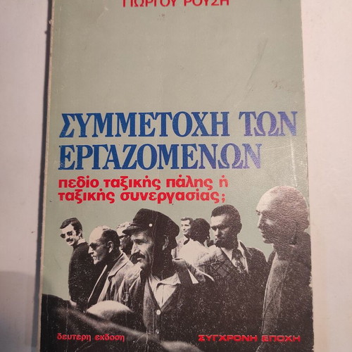 Participation of Workers used, Giorgos Rousis