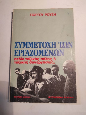 Participation of Workers used, Giorgos Rousis