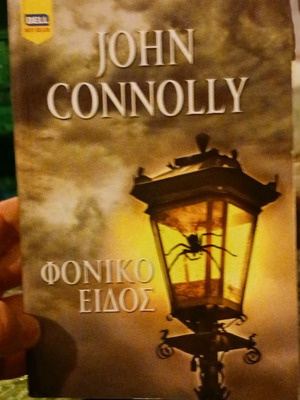 Φονικό Είδος John Connolly καινούργιο