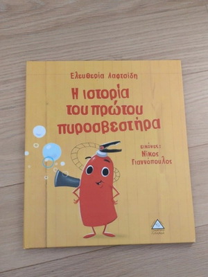 Παιδικό βιβλίο Η ιστορία του πρώτου πυροσβεστήρα σαν καινούργιο