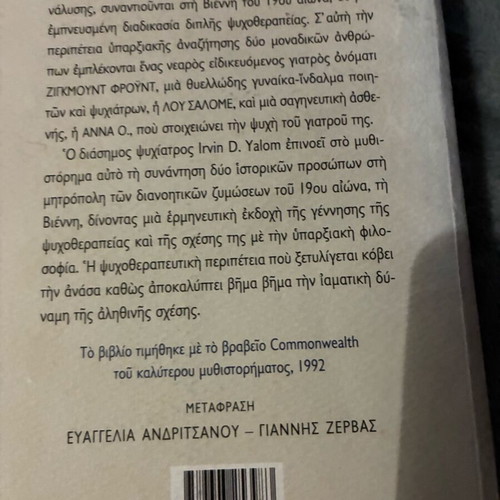 When Nietzsche Wept by Yalom used, Greek edition