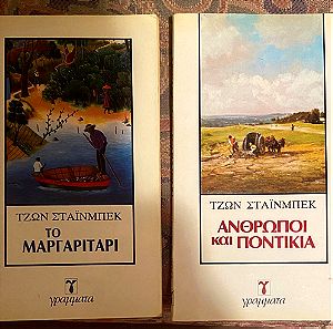 Δυο βιβλία του Τζων Στάινμπεκ
