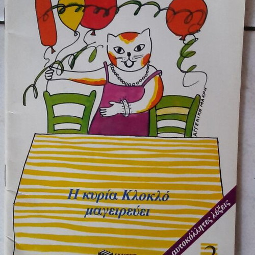 Children's books by Ζωρζ Σαρή used, set of 6, Patakis editions '80s
